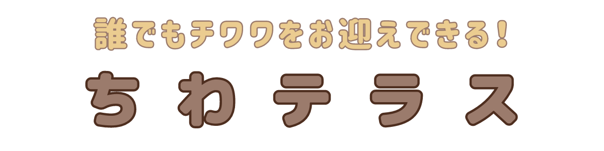 ちわテラス
